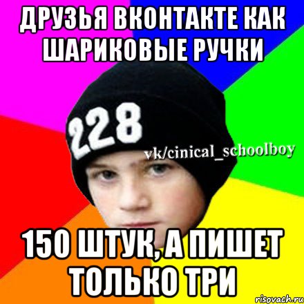 Друзья вконтакте как шариковые ручки 150 штук, а пишет только три, Мем  Циничный школьник 1