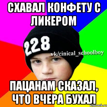 Схавал конфету с ликером Пацанам сказал, что вчера бухал, Мем  Циничный школьник 1