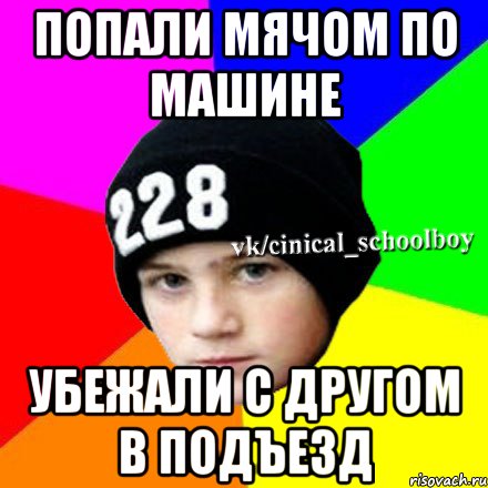 Попали мячом по машине Убежали с другом в подъезд, Мем  Циничный школьник 1