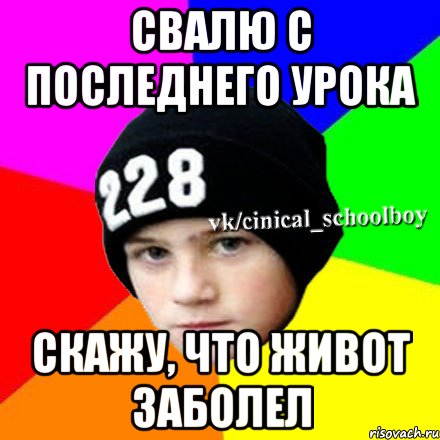 Свалю с последнего урока Скажу, что живот заболел, Мем  Циничный школьник 1
