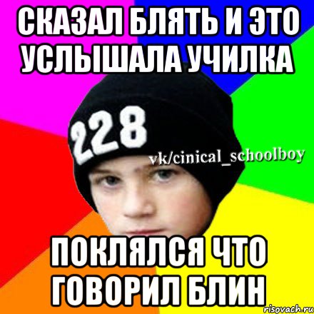 Сказал блять и это услышала училка Поклялся что говорил блин, Мем  Циничный школьник 1