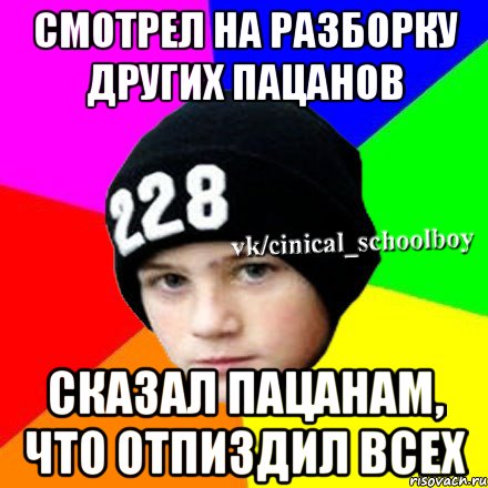 Смотрел на разборку других пацанов Сказал пацанам, что отпиздил всех, Мем  Циничный школьник 1