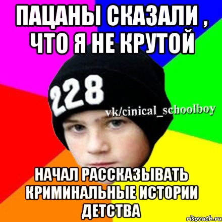 Пацаны сказали , что я не крутой Начал рассказывать криминальные истории детства