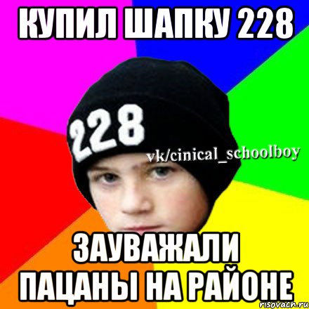 Купил шапку 228 зауважали пацаны на районе, Мем  Циничный школьник 1