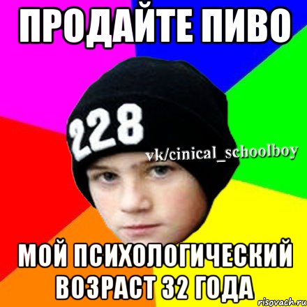 Продайте пиво Мой психологический возраст 32 года, Мем  Циничный школьник 1