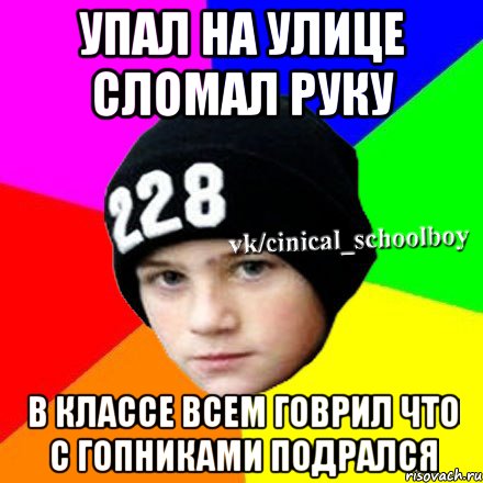 Упал на улице сломал руку в классе всем говрил что с гопниками подрался, Мем  Циничный школьник 1