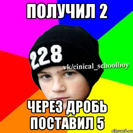 получил 2 через дробь поставил 5, Мем  Циничный школьник 1