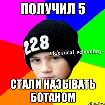 получил 5 стали называть ботаном, Мем  Циничный школьник 1