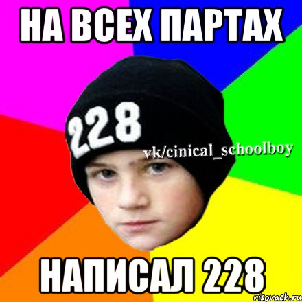 на всех партах написал 228