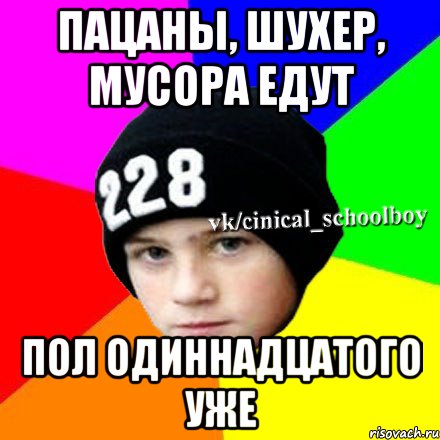 Пацаны, шухер, мусора едут Пол одиннадцатого уже, Мем  Циничный школьник 1