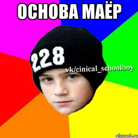 Основа маёр , Мем  Циничный школьник 1