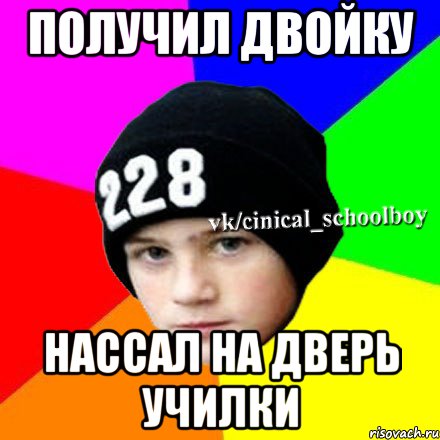 Получил двойку нассал на дверь училки, Мем  Циничный школьник 1