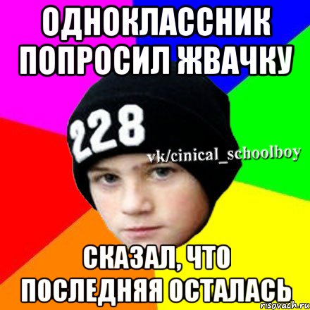 Одноклассник попросил жвачку Сказал, что последняя осталась, Мем  Циничный школьник 1