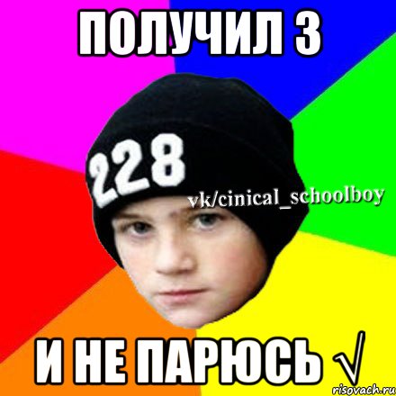 Получил 3 И не парюсь √