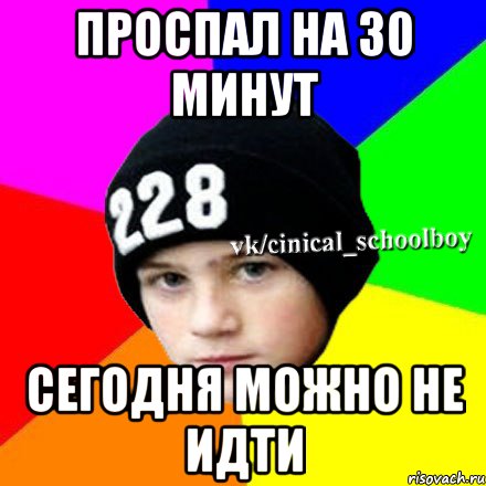 Проспал на 30 минут Сегодня можно не идти, Мем  Циничный школьник 1