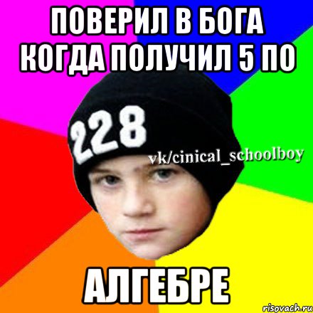 поверил в бога когда получил 5 по алгебре, Мем  Циничный школьник 1