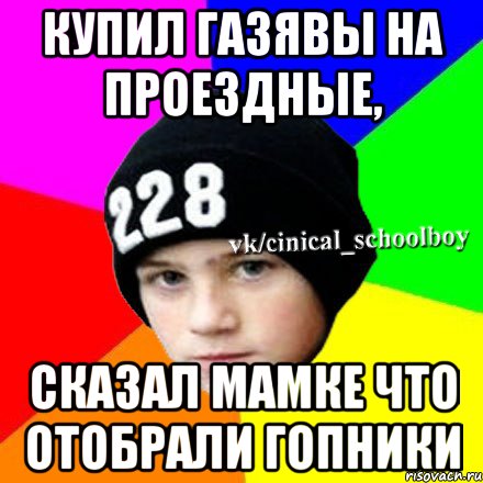 Купил газявы на проездные, Сказал мамке что отобрали гопники, Мем  Циничный школьник 1