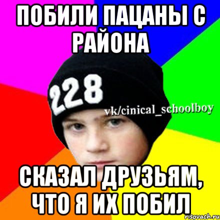 Побили пацаны с района Сказал друзьям, что я их побил, Мем  Циничный школьник 1