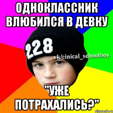 Одноклассник влюбился в девку "Уже потрахались?", Мем  Циничный школьник 1