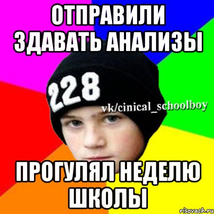 Отправили здавать анализы Прогулял неделю школы, Мем  Циничный школьник 1