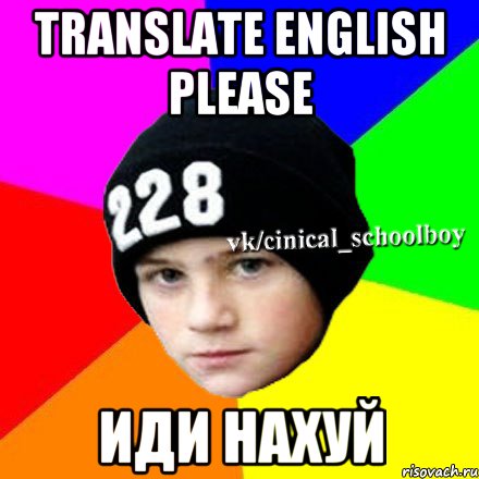 Translate English please Иди нахуй, Мем  Циничный школьник 1