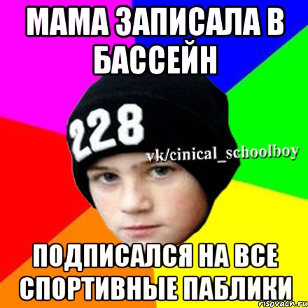 Мама записала в бассейн Подписался на все спортивные паблики, Мем  Циничный школьник 1