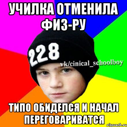 училка отменила физ-ру типо обиделся и начал переговариватся, Мем  Циничный школьник 1