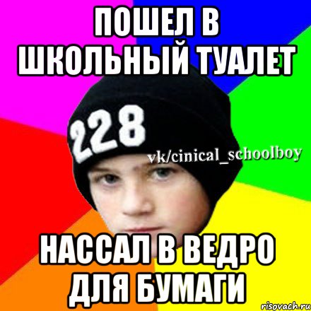 пошел в школьный туалет НАССАЛ В ВЕДРО ДЛЯ БУМАГИ, Мем  Циничный школьник 1