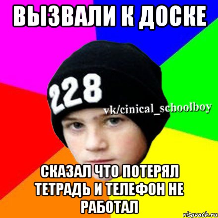 Вызвали к доске сказал что потерял тетрадь и телефон не работал, Мем  Циничный школьник 1