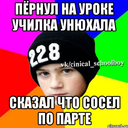 пёрнул на уроке училка унюхала сказал что сосел по парте, Мем  Циничный школьник 1