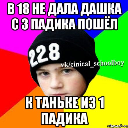 в 18 не дала Дашка с 3 падика пошёл к Таньке из 1 падика, Мем  Циничный школьник 1