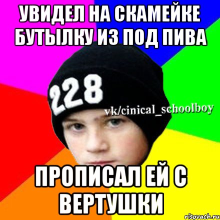 Увидел на скамейке бутылку из под пива Прописал ей с вертушки, Мем  Циничный школьник 1