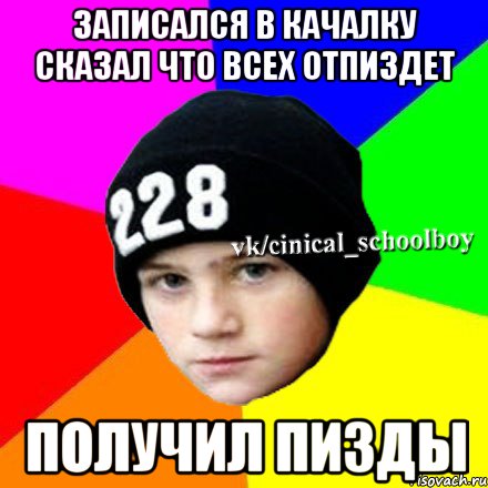 Записался в качалку сказал что всех отпиздет Получил пизды
