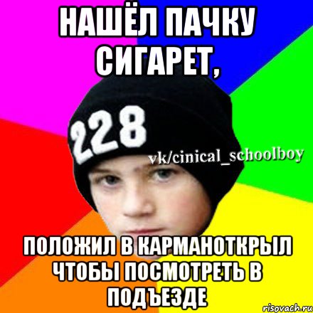 нашёл пачку сигарет, положил в карманоткрыл чтобы посмотреть в подъезде