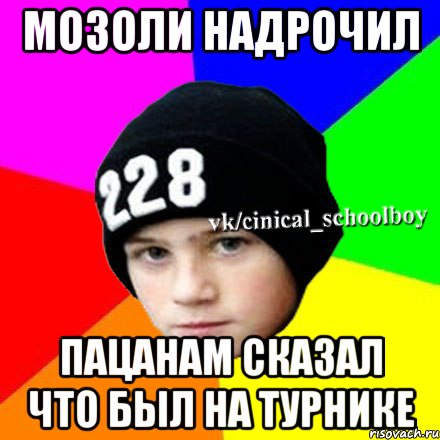 Мозоли надрочил пацанам сказал что был на турнике, Мем  Циничный школьник 1