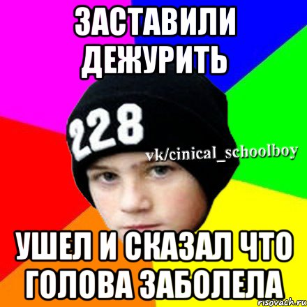 Заставили дежурить Ушел и сказал что голова заболела, Мем  Циничный школьник 1