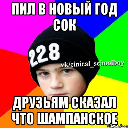 Пил в Новый год сок Друзьям сказал что шампанское, Мем  Циничный школьник 1