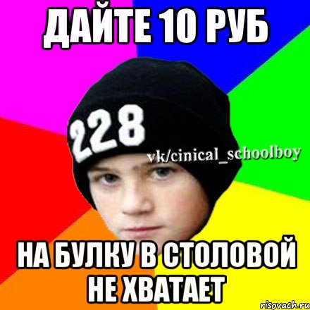 Дайте 10 руб На булку в столовой не хватает, Мем  Циничный школьник 1
