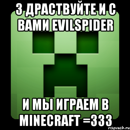 З драствуйте и с вами EviLSpiDeR И мы Играем в Minecraft =333, Мем Creeper