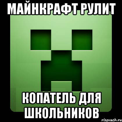 МАЙНКРАФТ РУЛИТ КОПАТЕЛЬ ДЛЯ ШКОЛЬНИКОВ, Мем Creeper