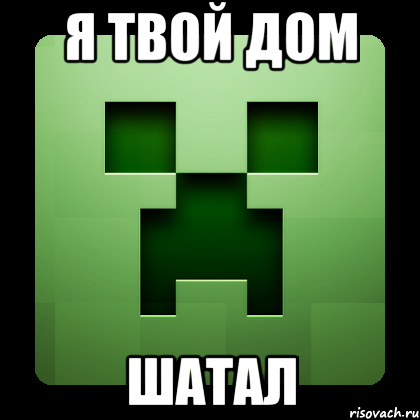 Я твой дом Шатал, Мем Creeper