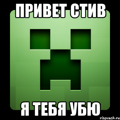 Привет стив Я тебя убю, Мем Creeper