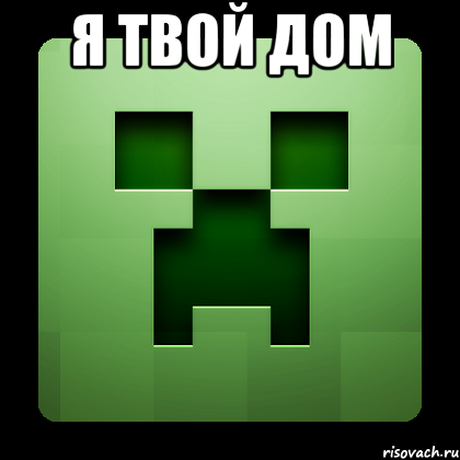 Я твой Дом , Мем Creeper