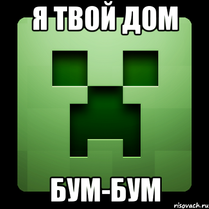 Я твой Дом Бум-Бум, Мем Creeper