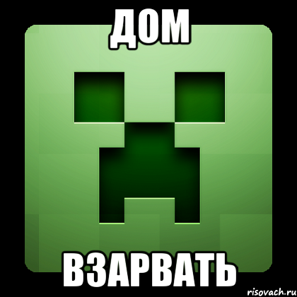 дом взарвать, Мем Creeper