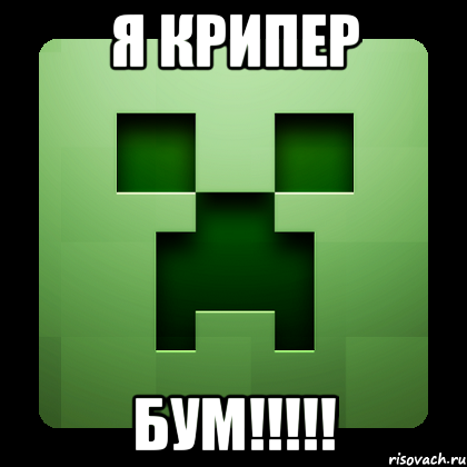 я крипер бум!!!!!, Мем Creeper