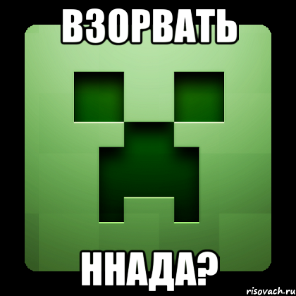 взорвать ннада?, Мем Creeper