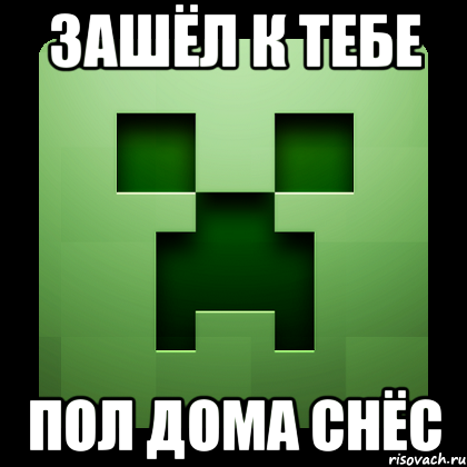 Зашёл к тебе пол дома снёс, Мем Creeper