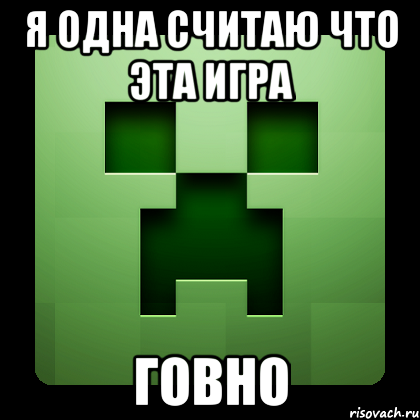 я одна считаю что эта игра говно, Мем Creeper