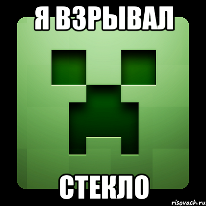 Я ВЗРЫВАЛ СТЕКЛО, Мем Creeper